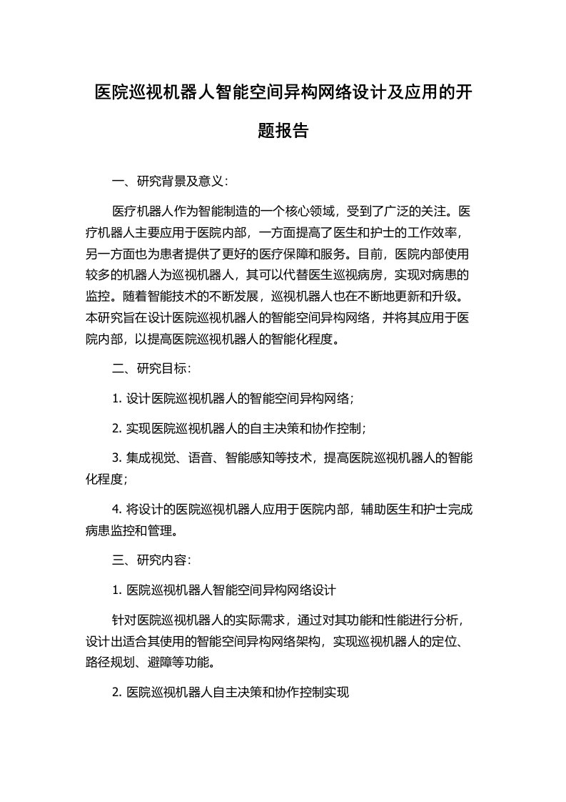 医院巡视机器人智能空间异构网络设计及应用的开题报告