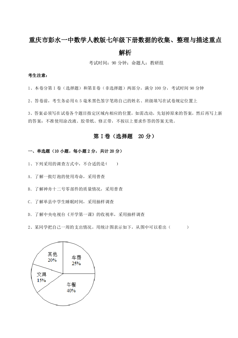 难点详解重庆市彭水一中数学人教版七年级下册数据的收集、整理与描述重点解析练习题（解析版）