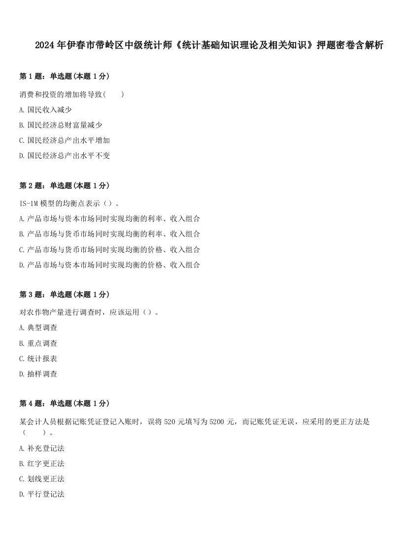 2024年伊春市带岭区中级统计师《统计基础知识理论及相关知识》押题密卷含解析