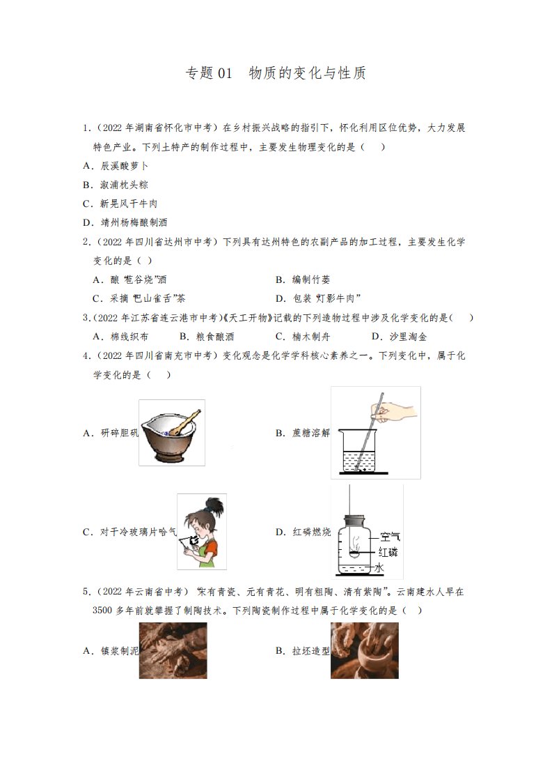 2022年中考化学真题分项汇编专题01物质的变化与性质及答案