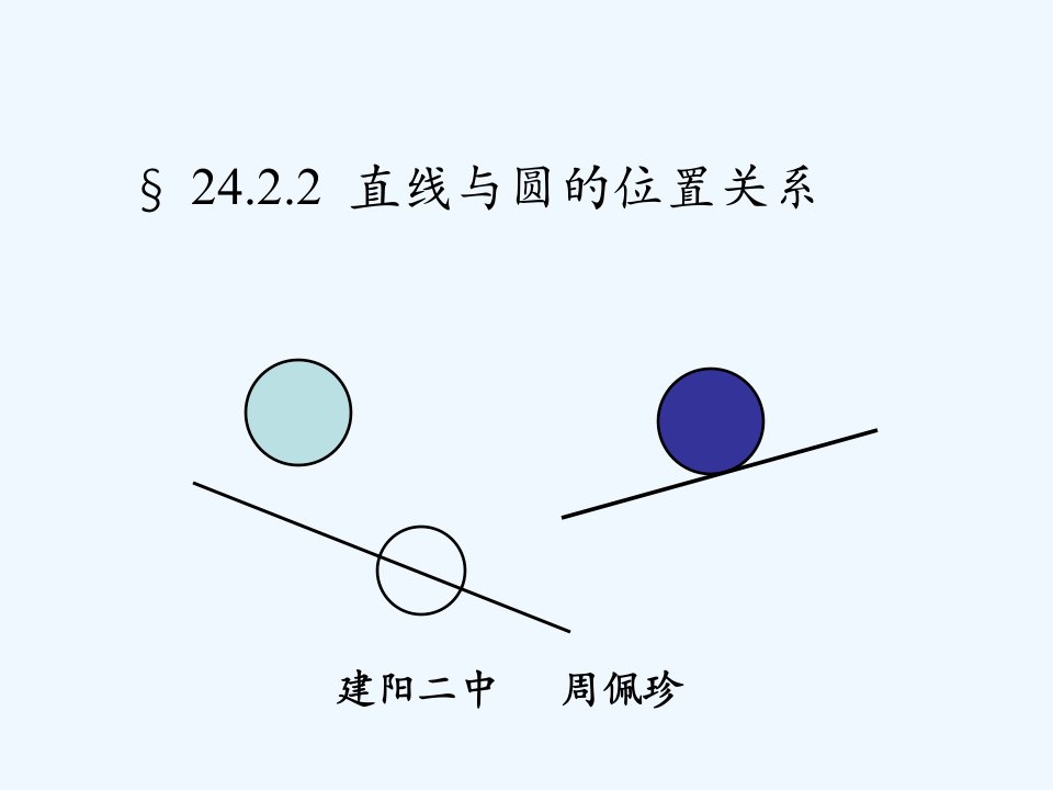 数学人教版九年级上册直线和圆的位置关系.2.2