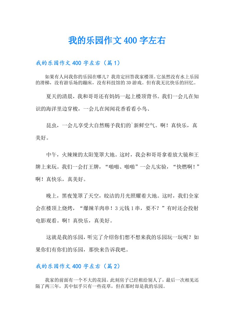 我的乐园作文400字左右（实用）