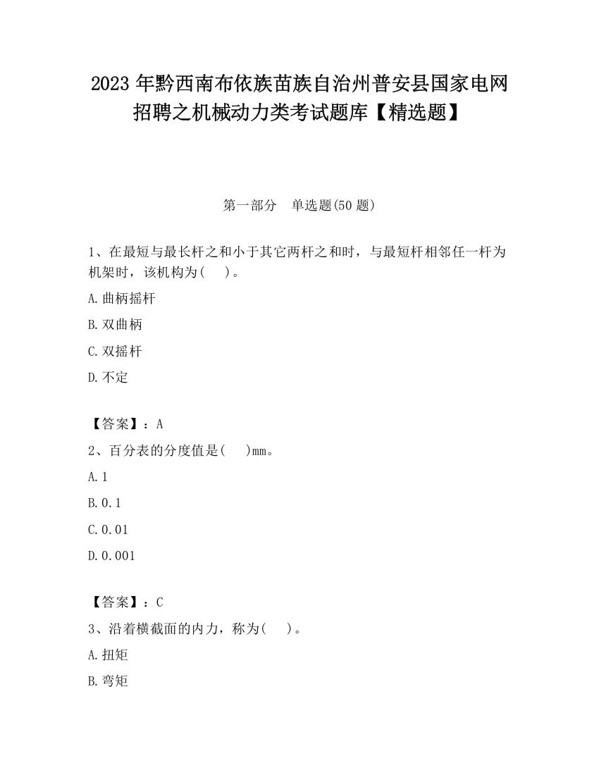 2023年黔西南布依族苗族自治州普安县国家电网招聘之机械动力类考试题库【精选题】