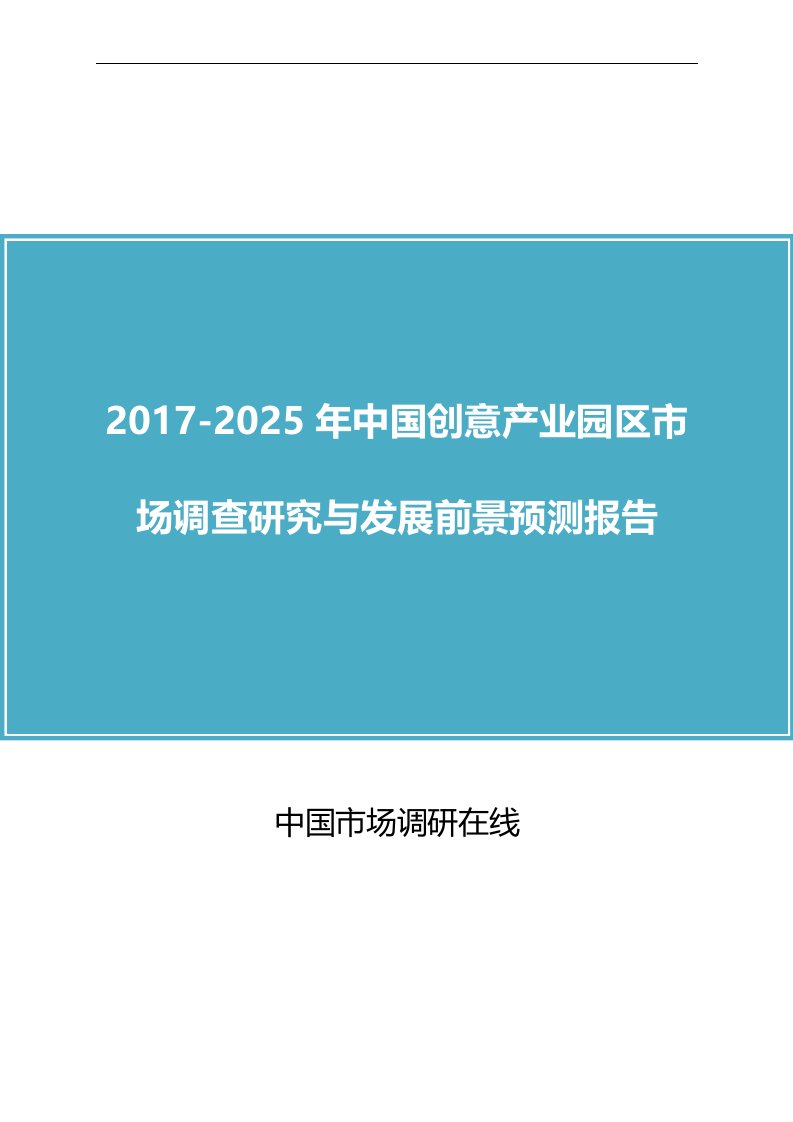 我国创意产业园区市场研究方案报告x