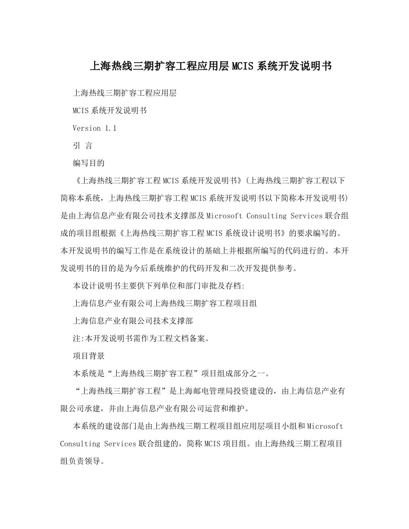 上海热线三期扩容工程应用层MCIS系统开发说明书