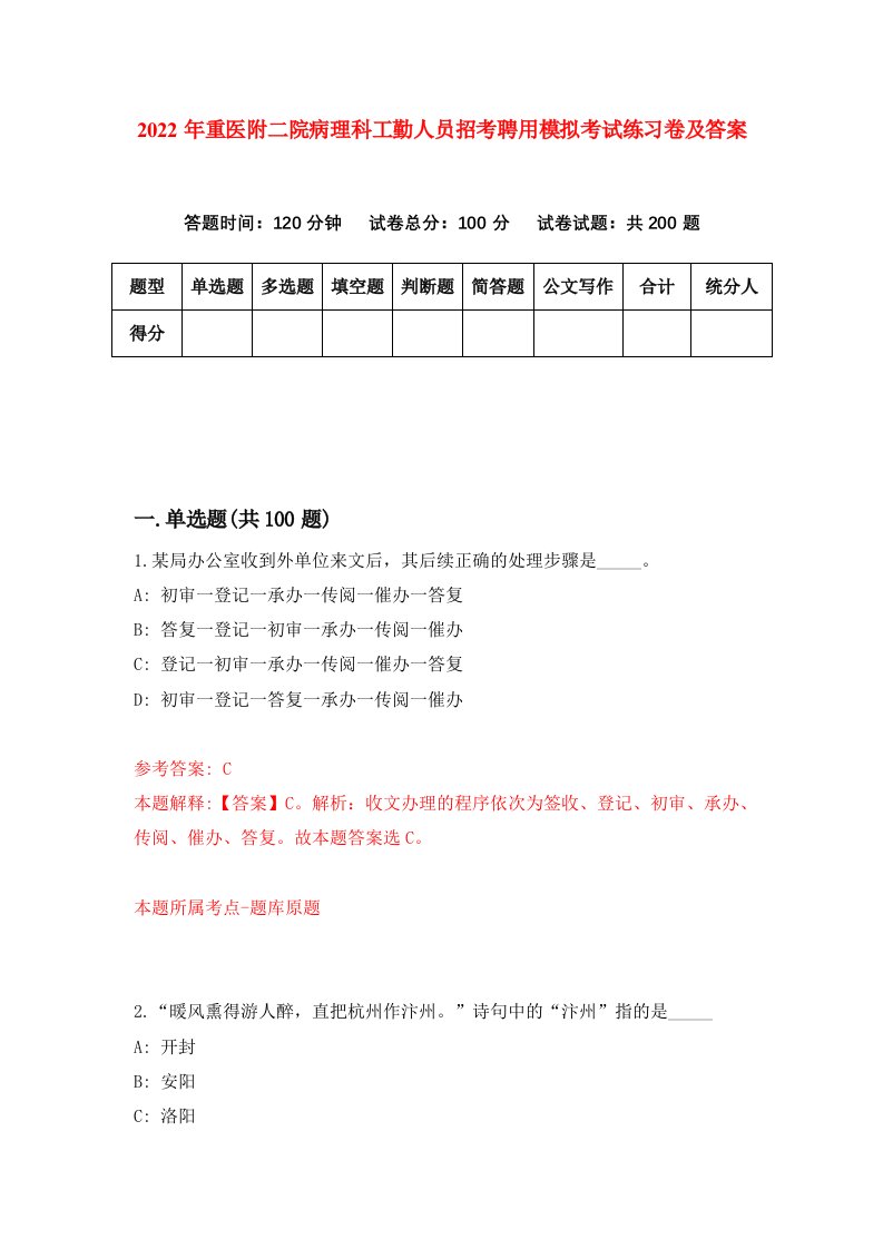 2022年重医附二院病理科工勤人员招考聘用模拟考试练习卷及答案第9套