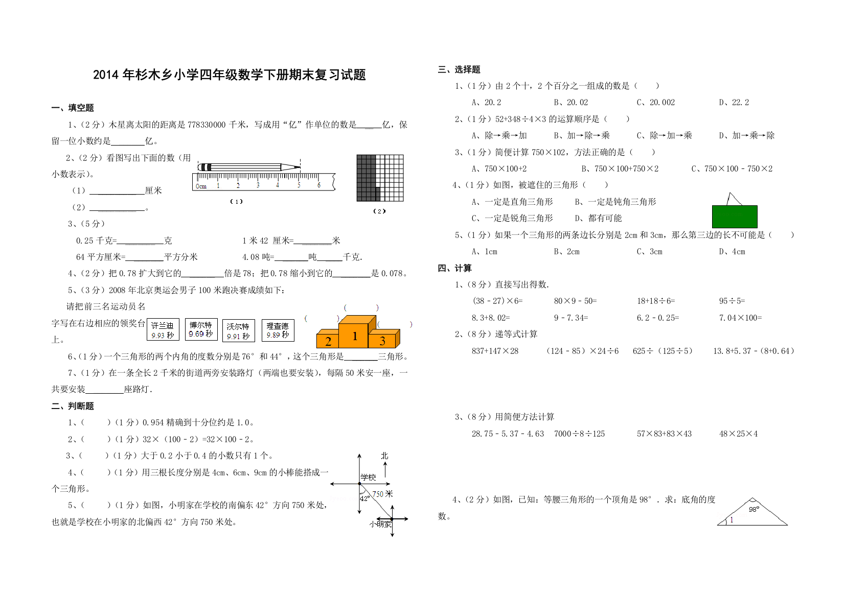 2014年杉木乡小学四年级数学下册期末复习试题