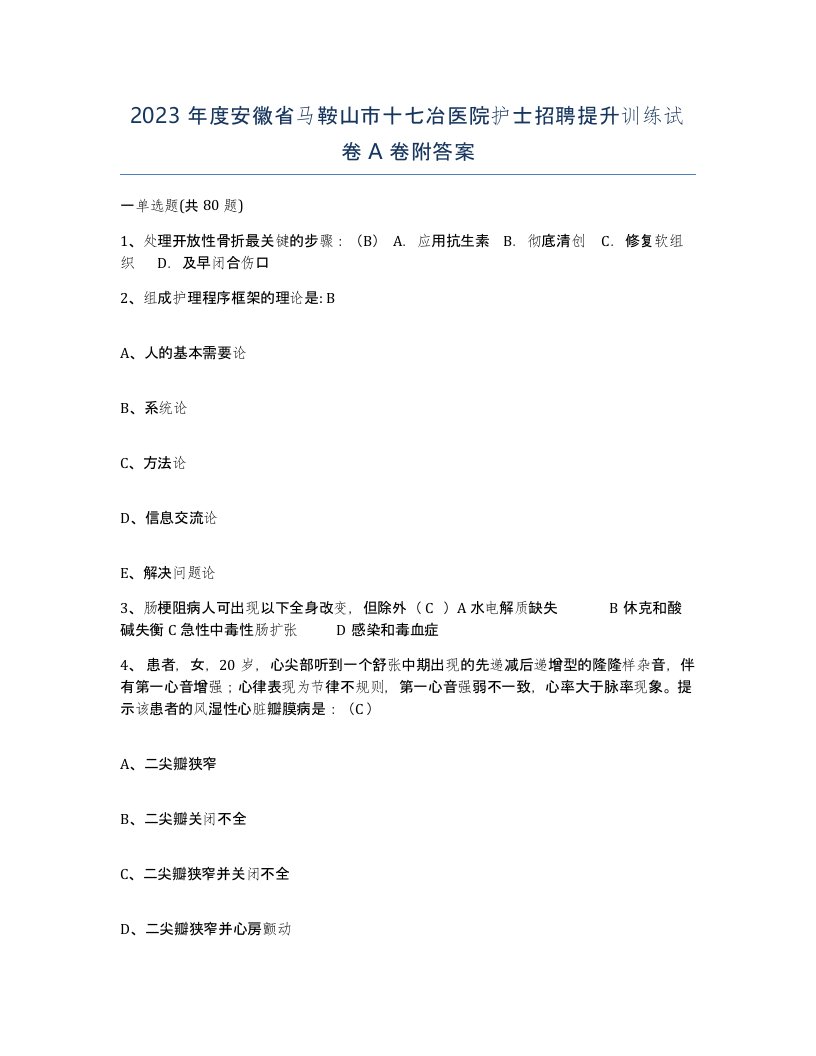 2023年度安徽省马鞍山市十七冶医院护士招聘提升训练试卷A卷附答案