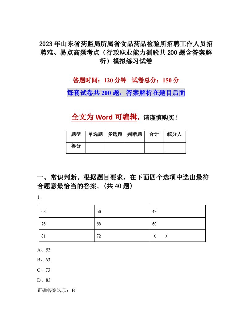 2023年山东省药监局所属省食品药品检验所招聘工作人员招聘难易点高频考点行政职业能力测验共200题含答案解析模拟练习试卷