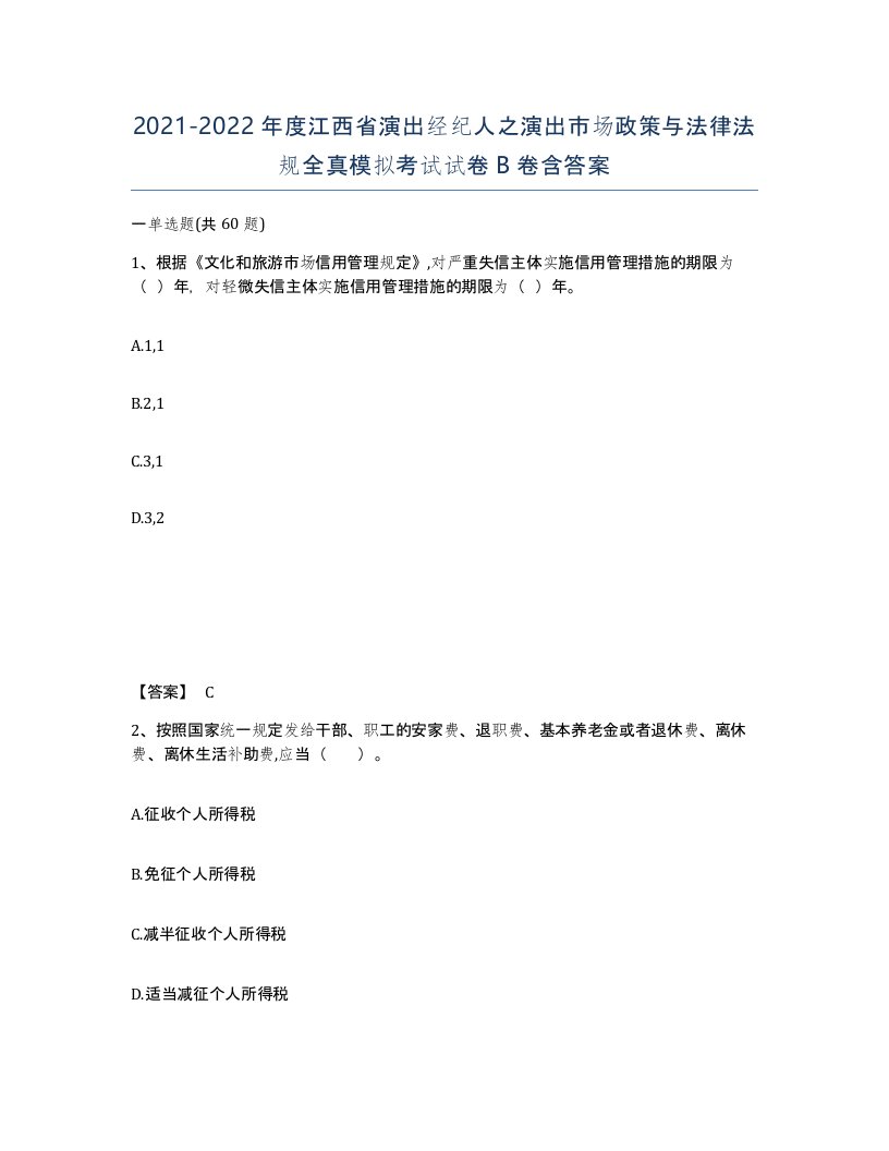 2021-2022年度江西省演出经纪人之演出市场政策与法律法规全真模拟考试试卷B卷含答案