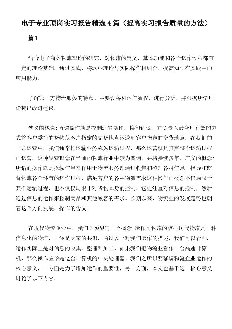 电子专业顶岗实习报告精选4篇（提高实习报告质量的方法）