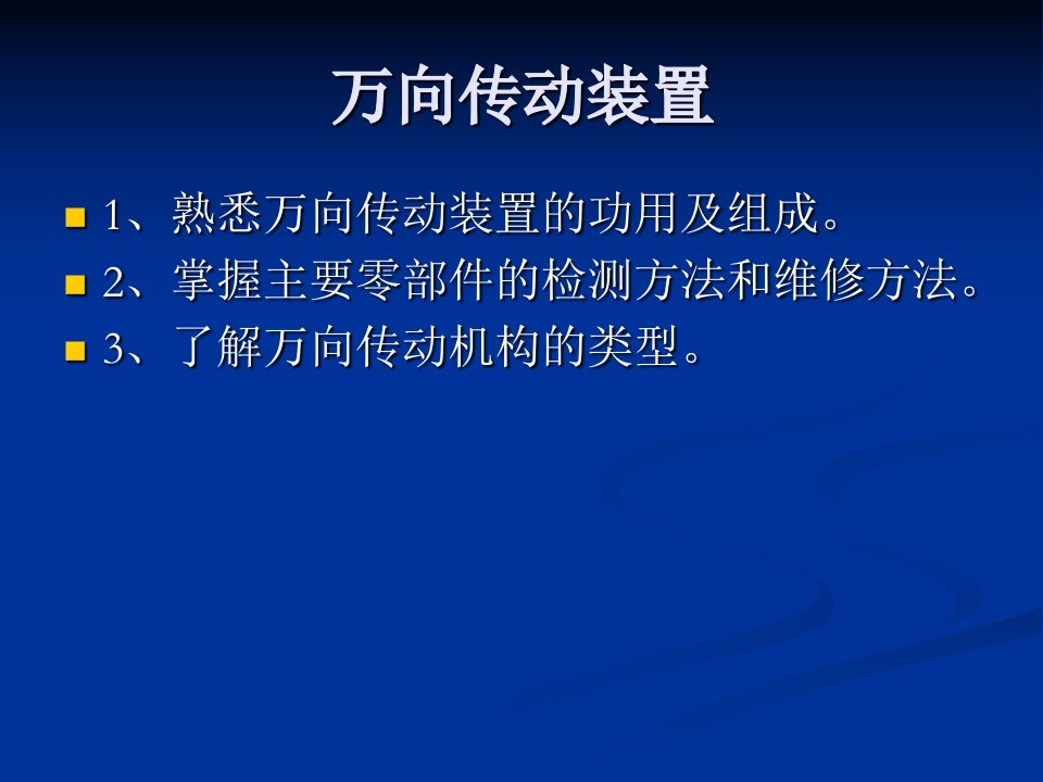 万向传动装置文振帆