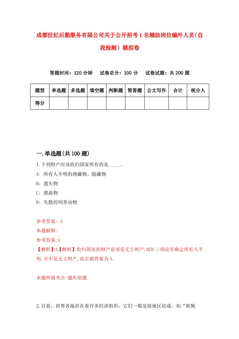 成都世纪后勤服务有限公司关于公开招考1名辅助岗位编外人员自我检测模拟卷第9次