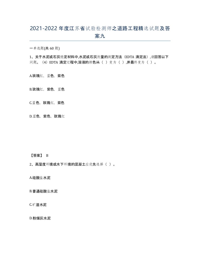 2021-2022年度江苏省试验检测师之道路工程试题及答案九