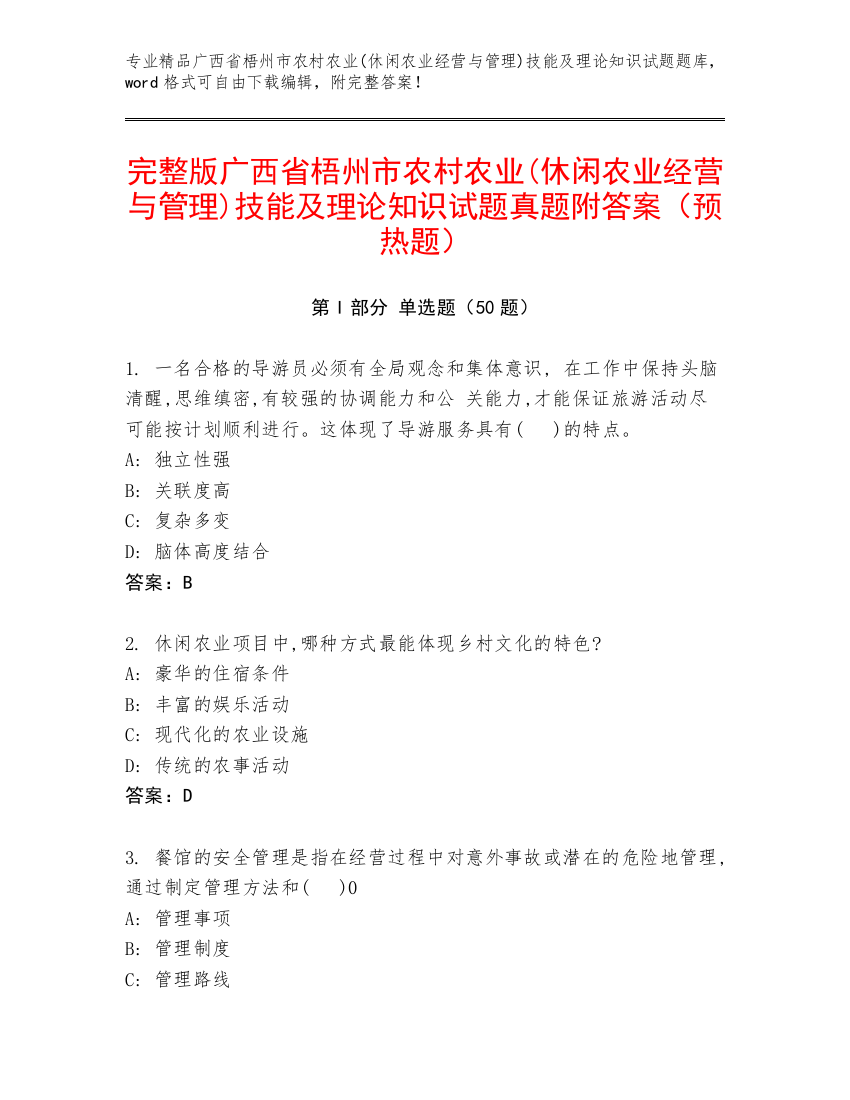 完整版广西省梧州市农村农业(休闲农业经营与管理)技能及理论知识试题真题附答案（预热题）