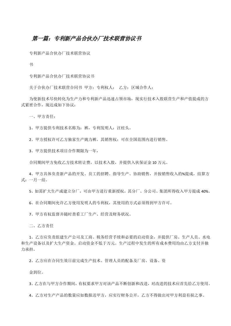 专利新产品合伙办厂技术联营协议书[修改版]