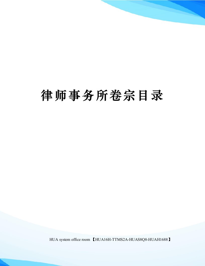 律师事务所卷宗目录定稿版