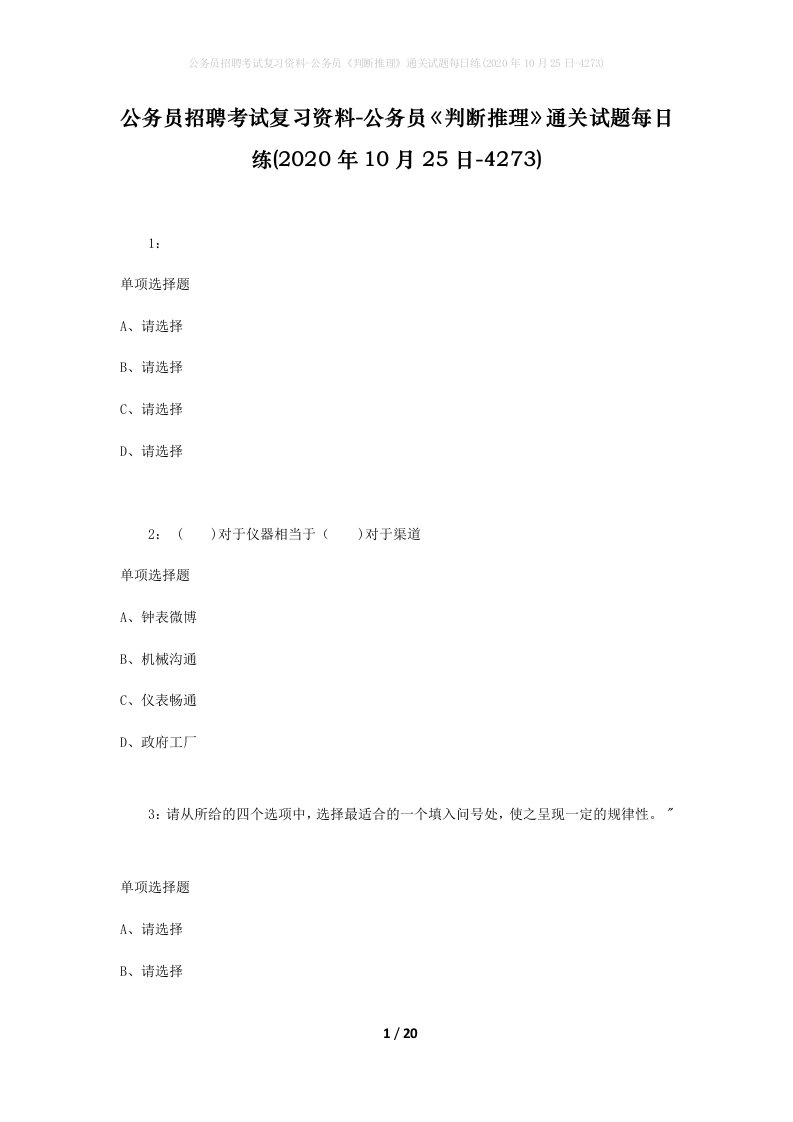 公务员招聘考试复习资料-公务员判断推理通关试题每日练2020年10月25日-4273