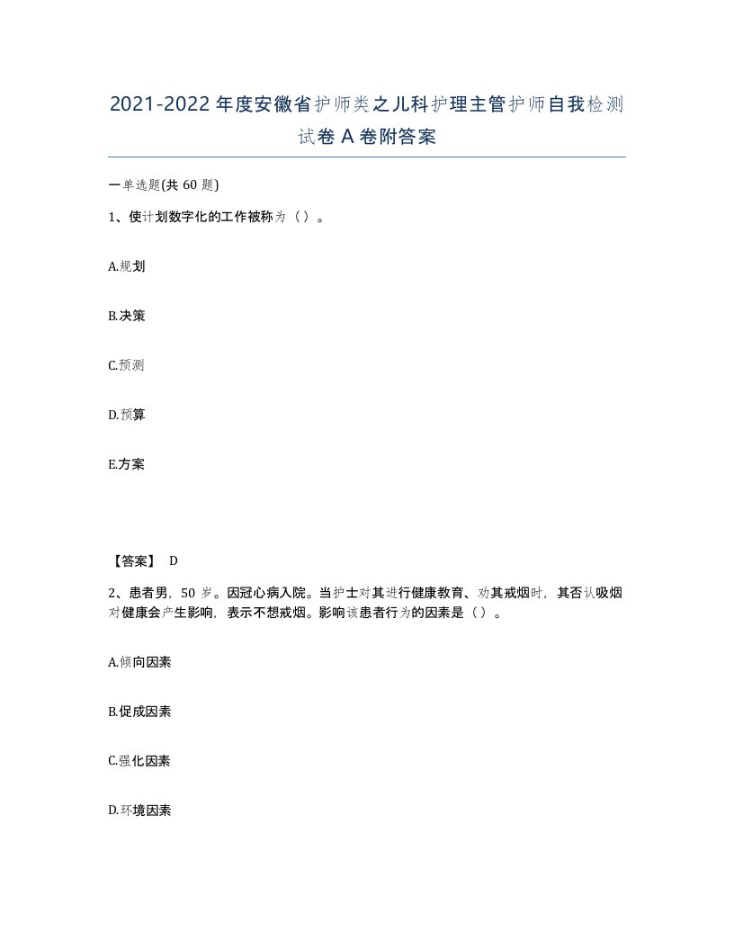 2021-2022年度安徽省护师类之儿科护理主管护师自我检测试卷A卷附答案