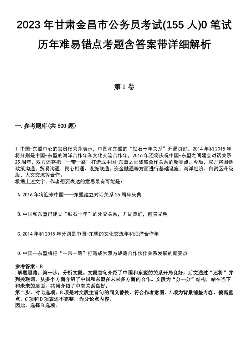 2023年甘肃金昌市公务员考试(155人)0笔试历年难易错点考题含答案带详细解析