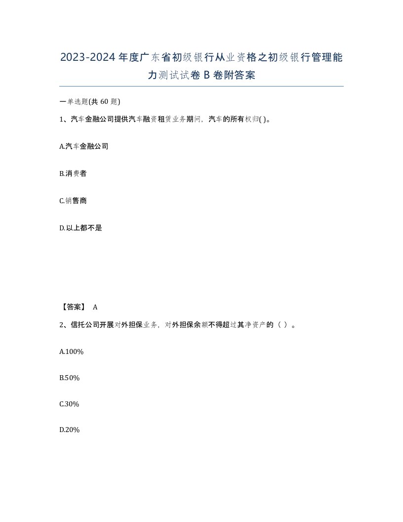 2023-2024年度广东省初级银行从业资格之初级银行管理能力测试试卷B卷附答案