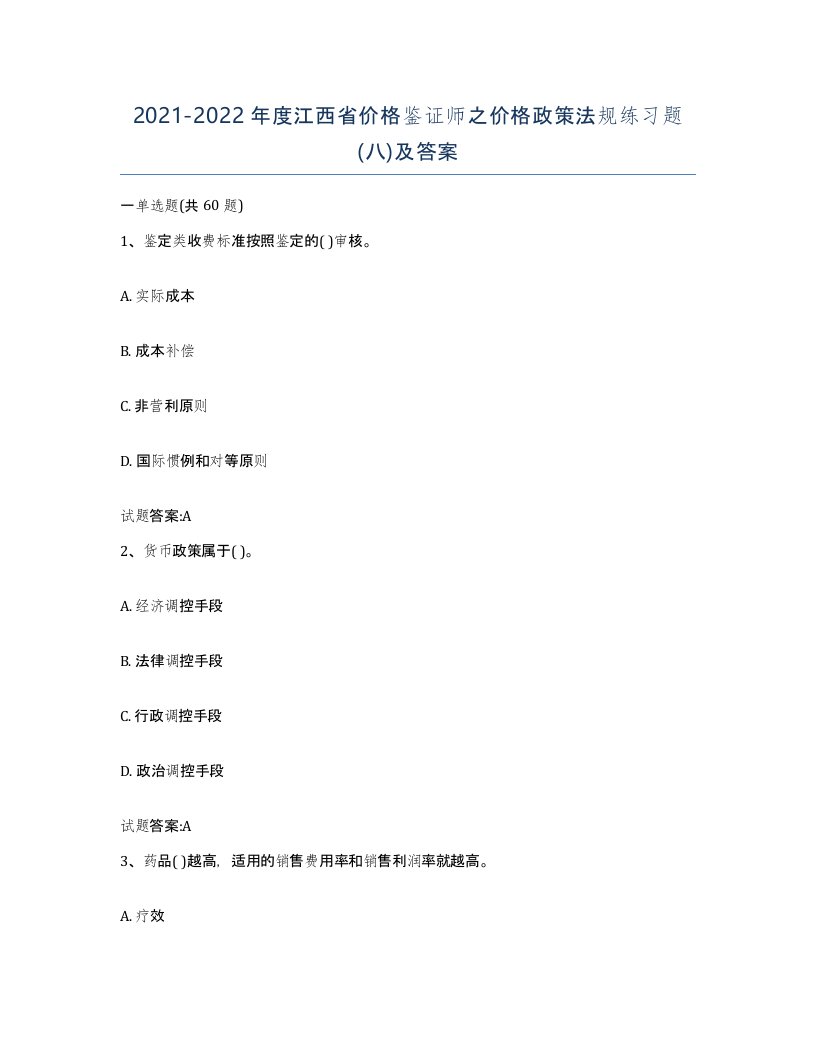 2021-2022年度江西省价格鉴证师之价格政策法规练习题八及答案