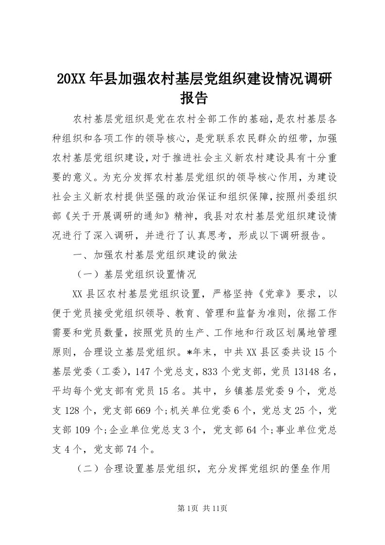 4某年县加强农村基层党组织建设情况调研报告