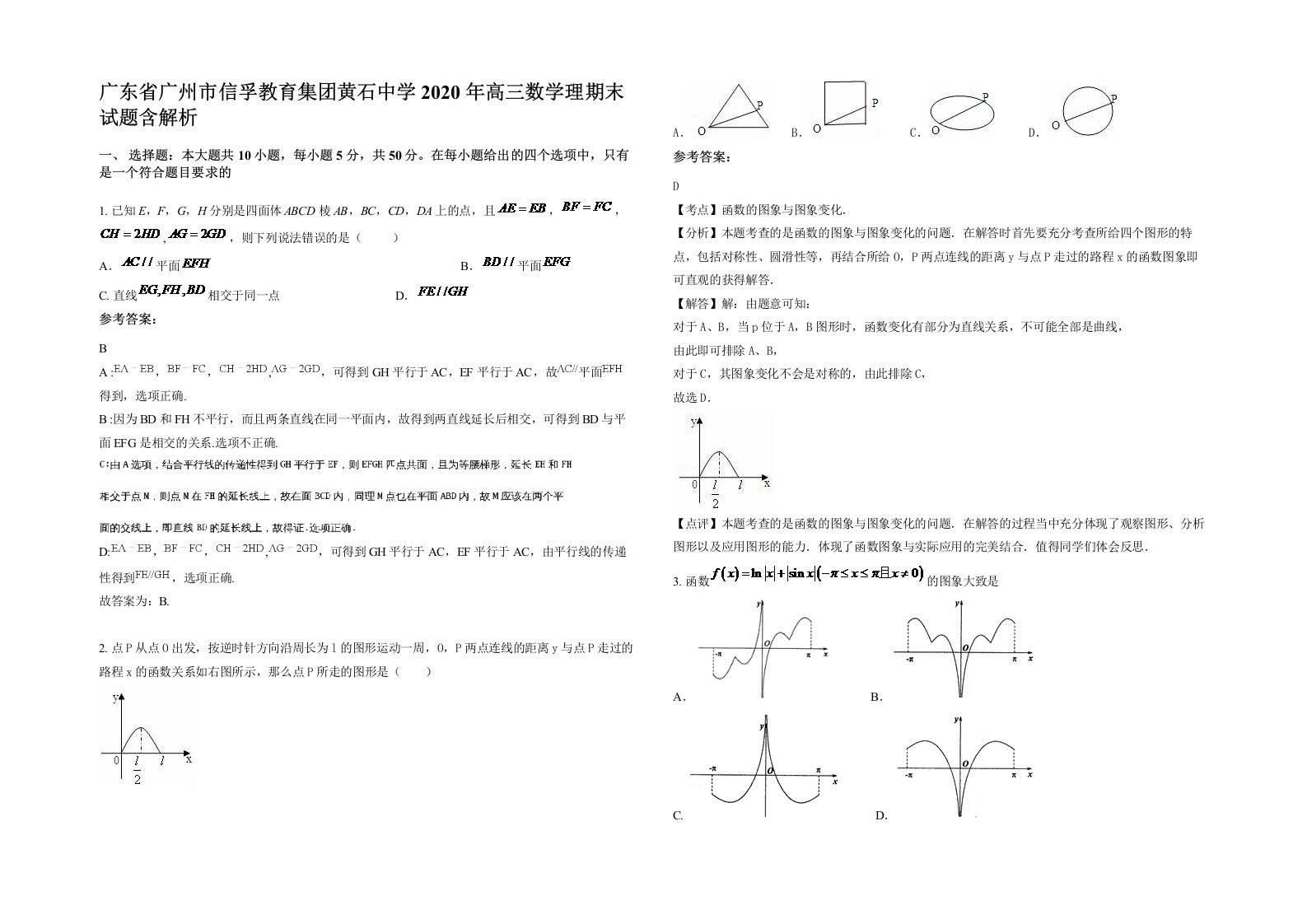 广东省广州市信孚教育集团黄石中学2020年高三数学理期末试题含解析