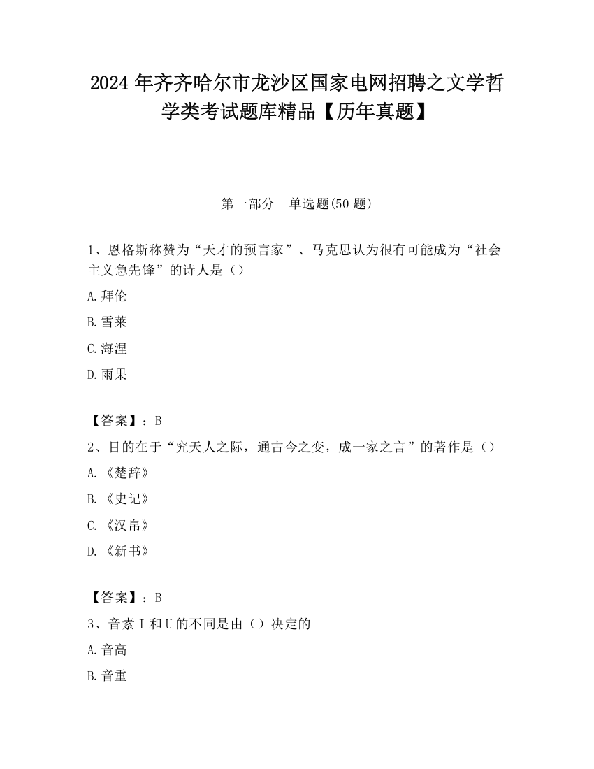 2024年齐齐哈尔市龙沙区国家电网招聘之文学哲学类考试题库精品【历年真题】