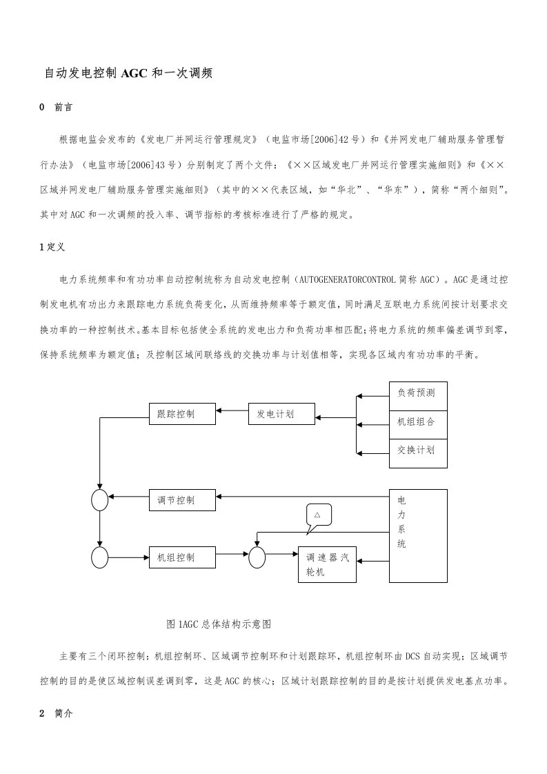 AGC与一次调频讲义