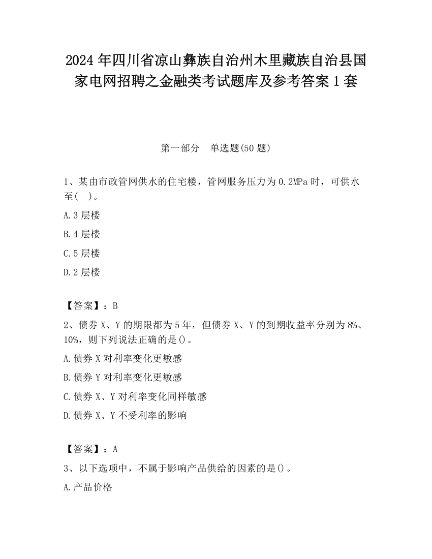 2024年四川省凉山彝族自治州木里藏族自治县国家电网招聘之金融类考试题库及参考答案1套