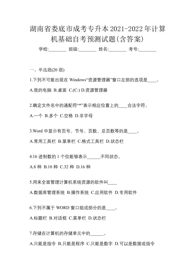 湖南省娄底市成考专升本2021-2022年计算机基础自考预测试题含答案