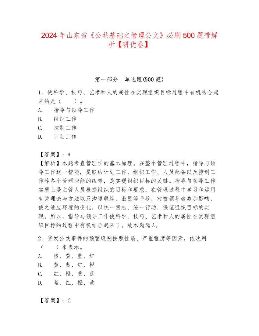 2024年山东省《公共基础之管理公文》必刷500题带解析【研优卷】