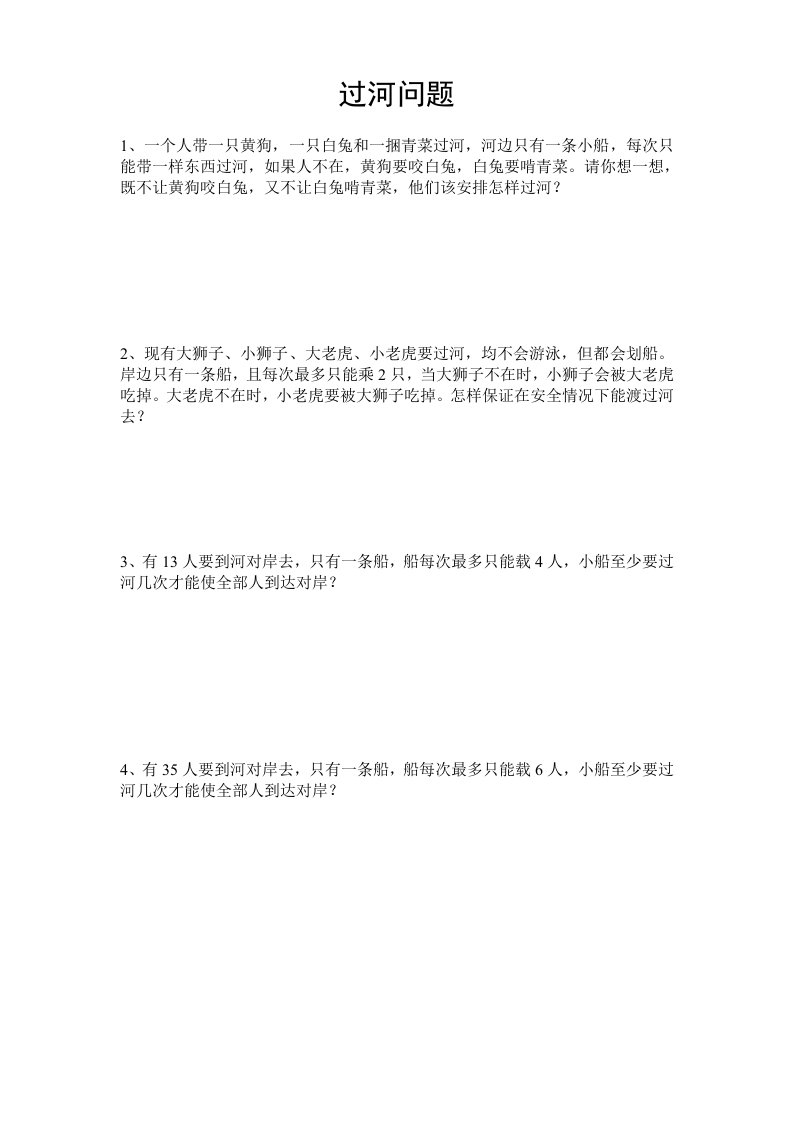 小学三年级奥数过河问题练习题