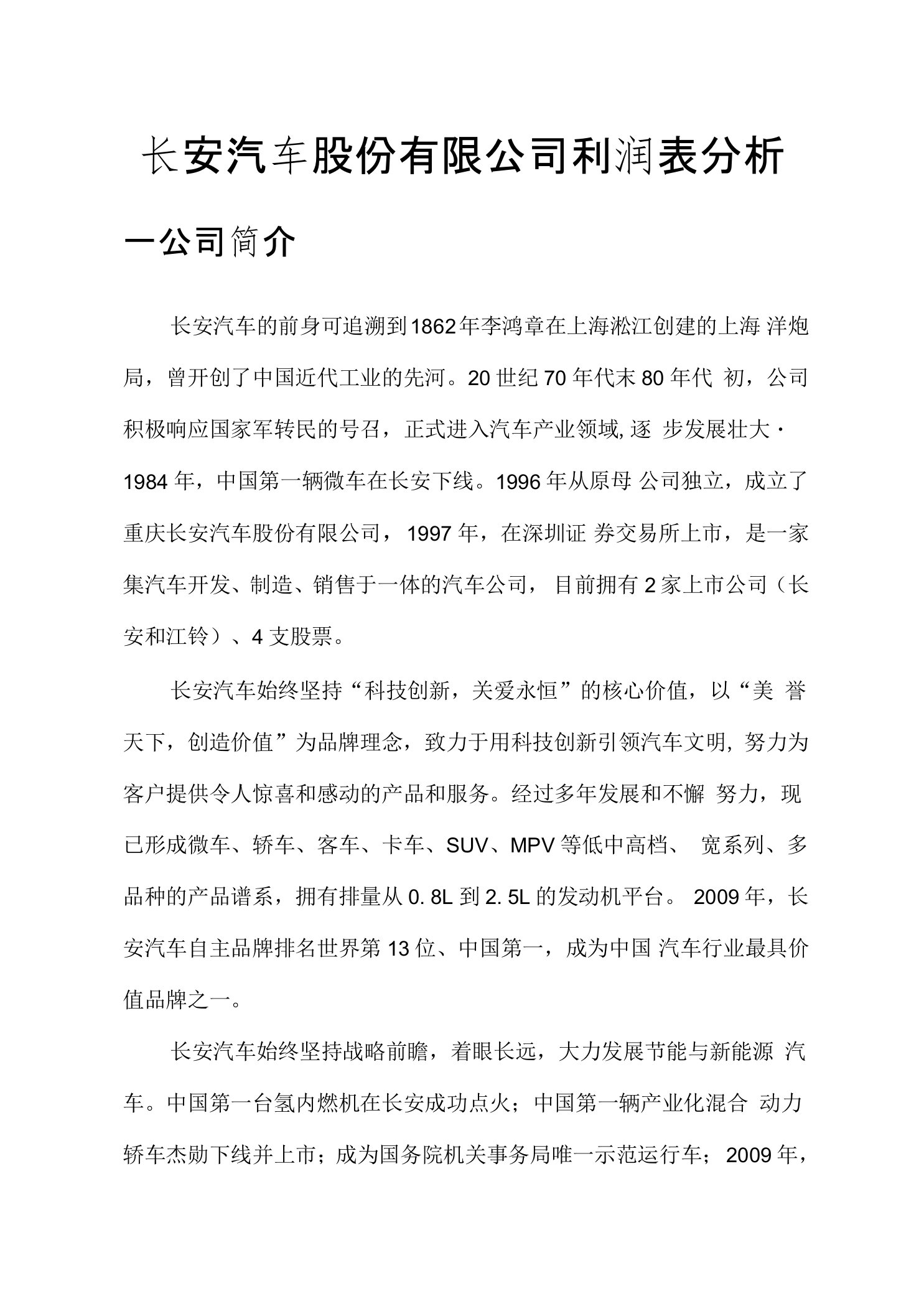 长安汽车股份有限公司利润表分析