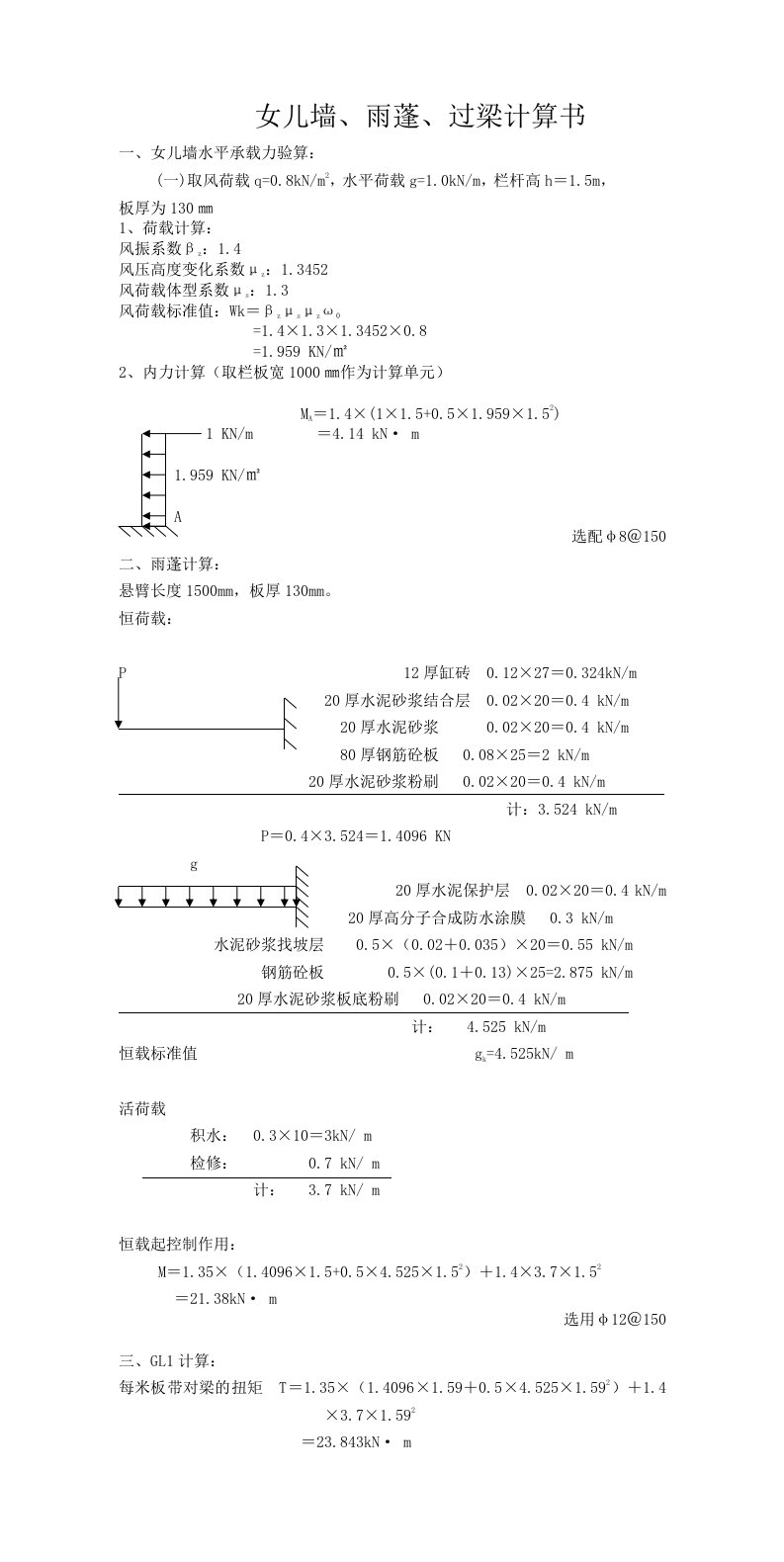 女儿墙计算书1