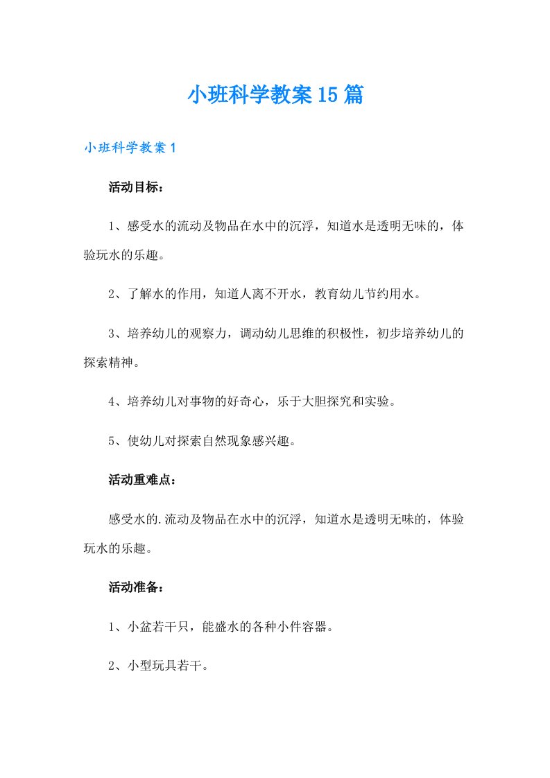 小班科学教案15篇