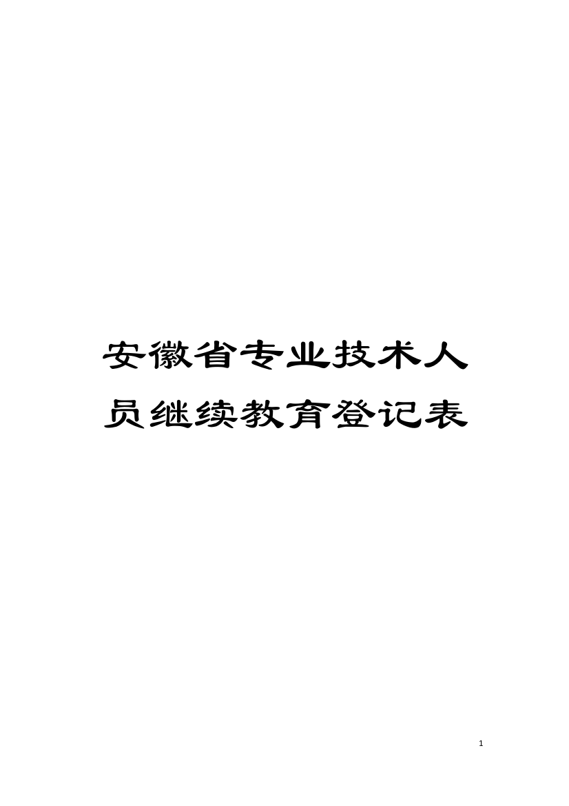 安徽省专业技术人员继续教育登记表模板