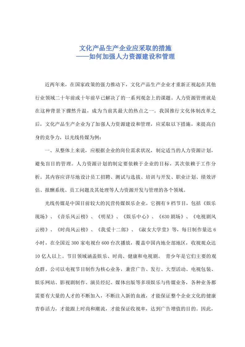 企业文化-文化产品生产企业应采取的措施如何加强人力资源建设和管理51