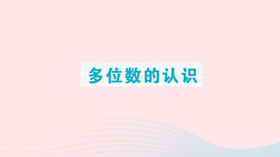 2023四年级数学下册期末复习第2天多位数的认识作业课件苏教版