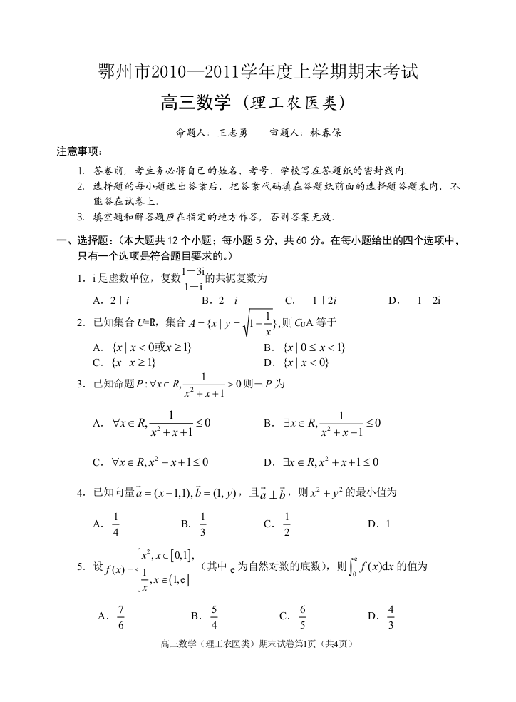 【小学中学教育精选】湖北省鄂州市2010—2011学年度上学期期末考试高三数学试题（理科）