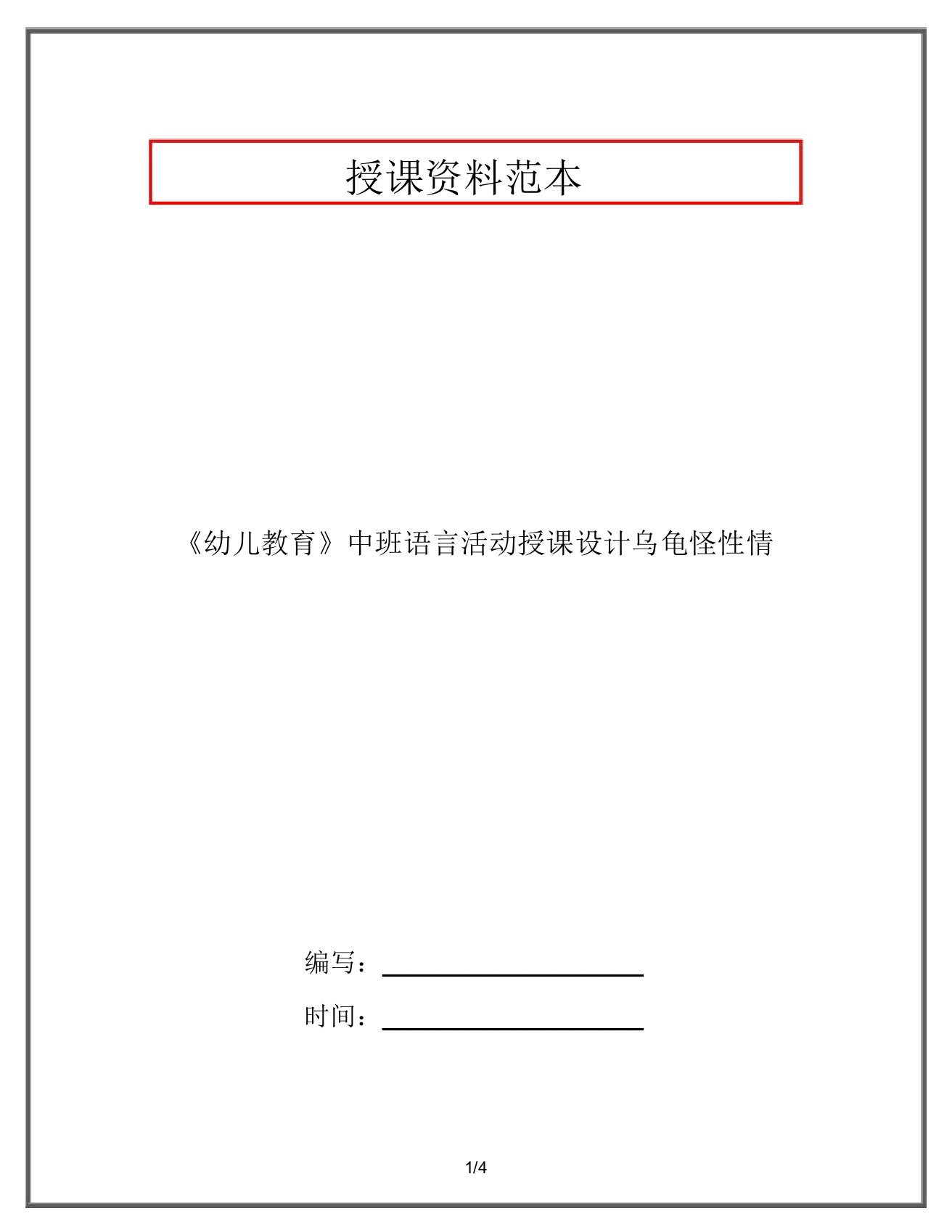 《幼儿教育》中班语言活动教案乌龟怪脾气