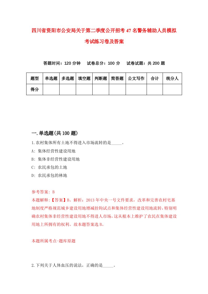 四川省资阳市公安局关于第二季度公开招考47名警务辅助人员模拟考试练习卷及答案第0套