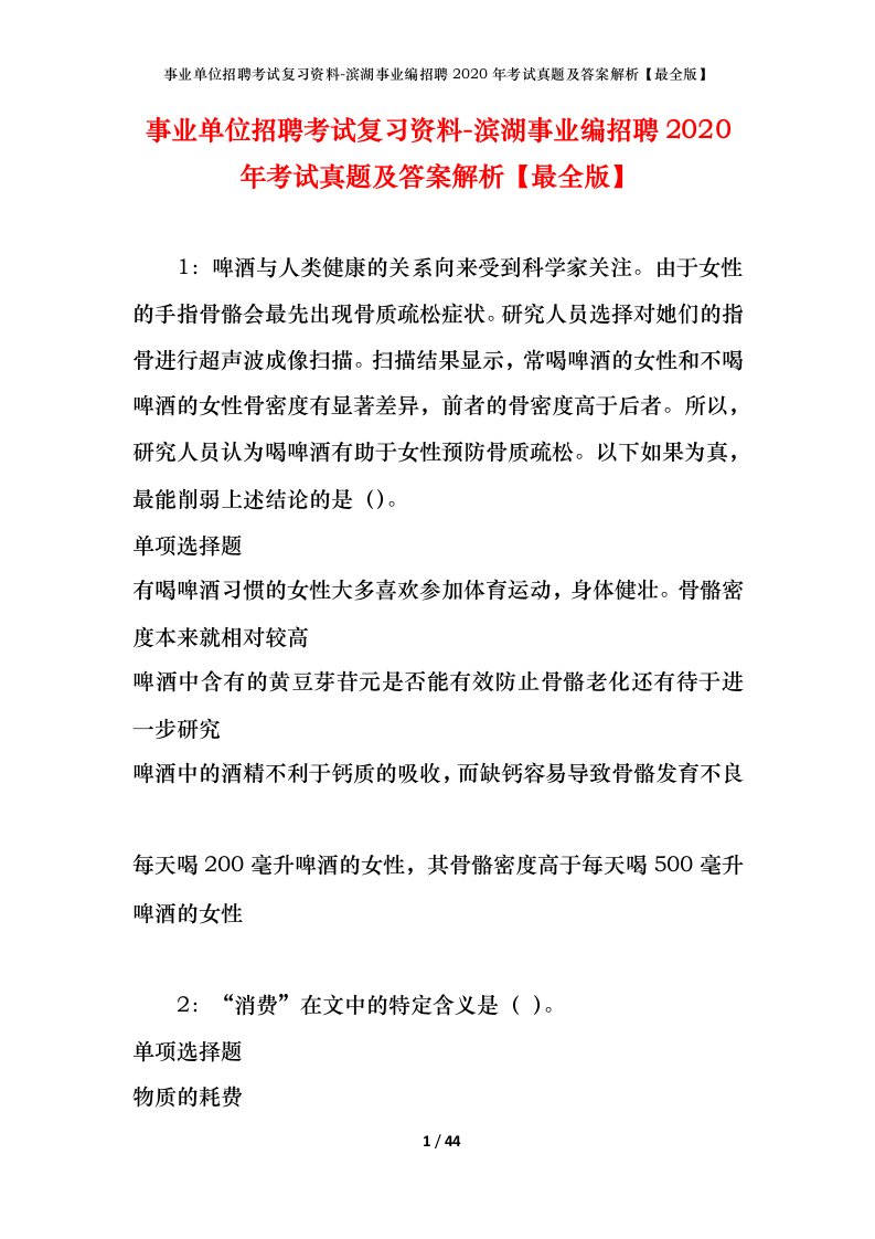 事业单位招聘考试复习资料-滨湖事业编招聘2020年考试真题及答案解析最全版