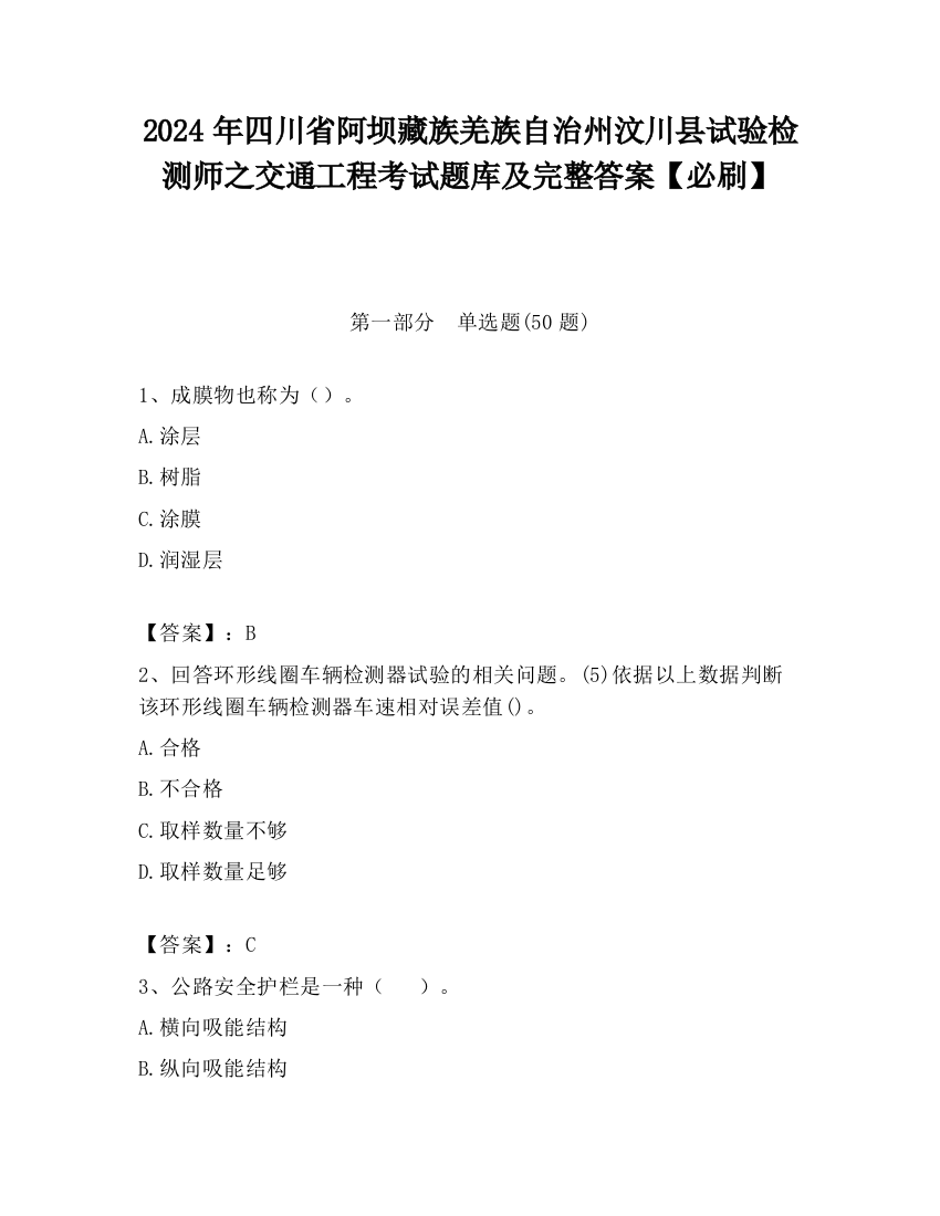 2024年四川省阿坝藏族羌族自治州汶川县试验检测师之交通工程考试题库及完整答案【必刷】