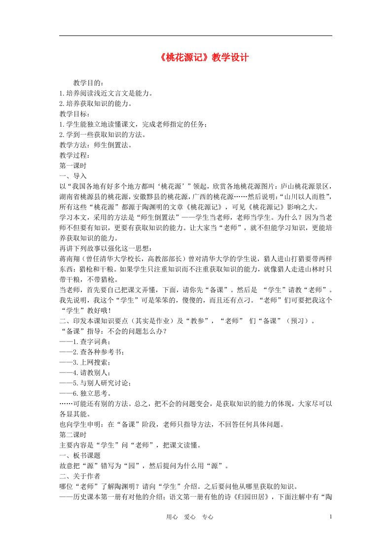 黑龙江省塔河县鄂伦春民族中心校八年级语文《桃花源记》教学设计