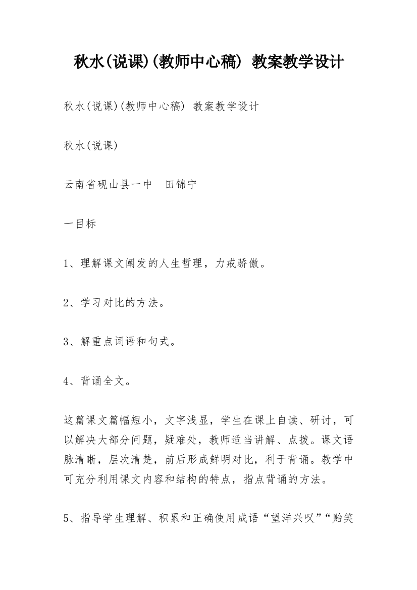 秋水(说课)(教师中心稿)