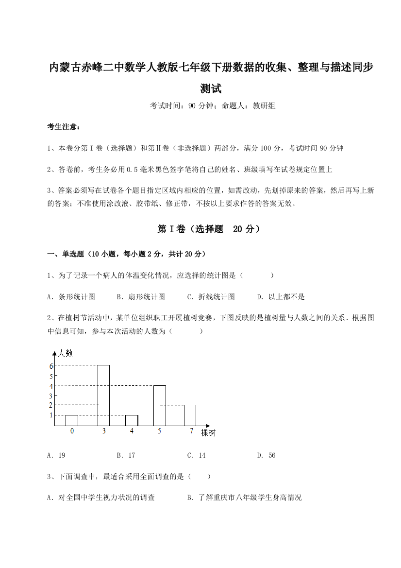 滚动提升练习内蒙古赤峰二中数学人教版七年级下册数据的收集、整理与描述同步测试A卷（详解版）