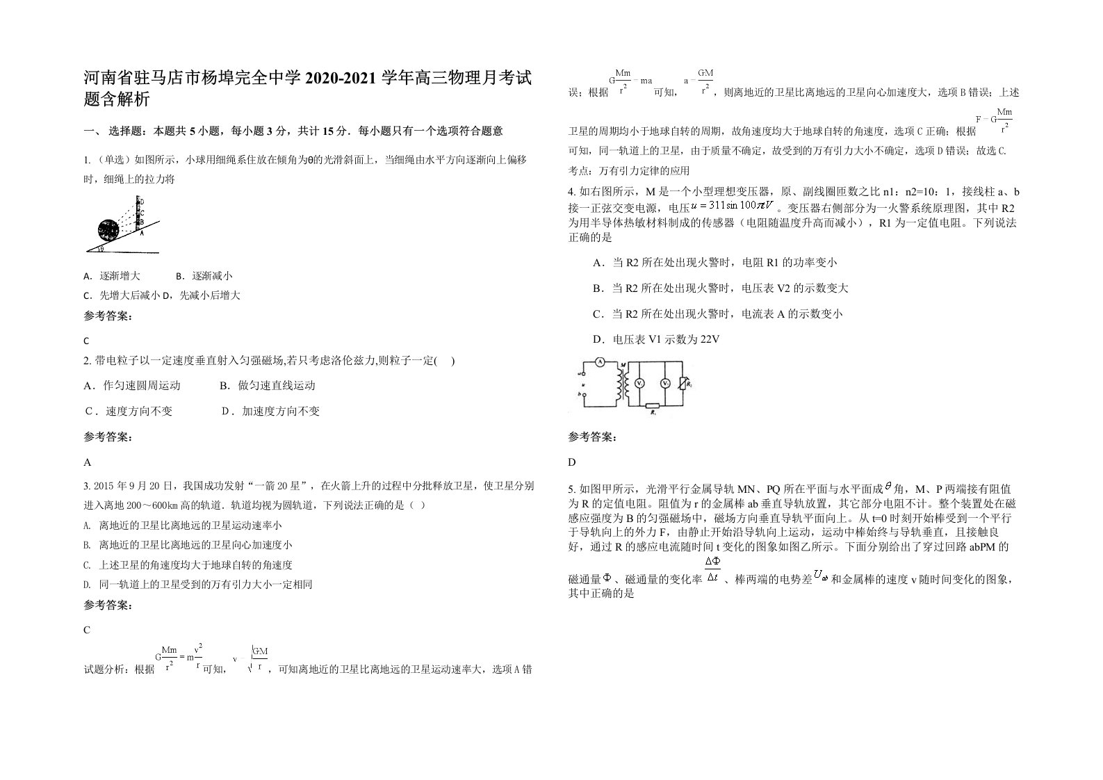 河南省驻马店市杨埠完全中学2020-2021学年高三物理月考试题含解析