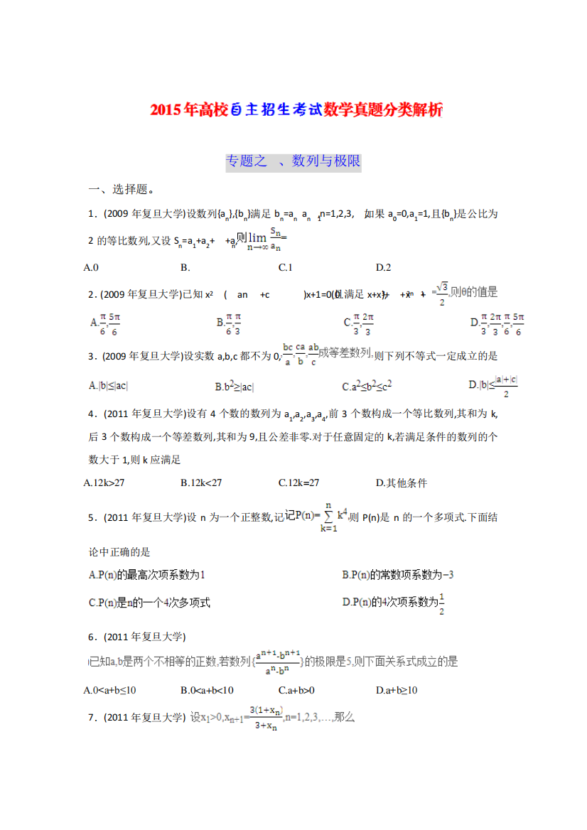 《高校自主招生考试》数学真题分类解析之6、数列与极限